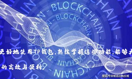   如何在TP钱包中更换电话号码：步骤详解与注意事项 / 
 guanjianci TP钱包, 更换电话号码, 钱包安全, 客户服务 /guanjianci 

引言
在如今的数字时代，手机钱包成为了我们日常生活中必不可少的一部分。TP钱包作为一种流行的数字钱包，帮助用户方便地管理其数字资产。然而，在某些情况下，用户可能需要更换与其TP钱包账户关联的电话号码。无论是因为更换手机、号码被盗，还是只是单纯想要更新信息，知道如何顺利地更改电话号码是非常重要的。

为什么需要更换电话号码？
更换电话号码的原因有很多。先来说说最常见的几个原因：
ul
  listrong手机丢失或被盗：/strong这会导致账户安全隐患，及时更换号码可以保护账户安全。/li
  listrong更换运营商：/strong更换手机套餐或运营商时，常常需要更换电话号码。/li
  listrong隐私保护：/strong如果你希望保护自己的隐私，更新号码可能是一个很好的选择。/li
  listrong联系信息过时：/strong如果你的旧号码不再使用，及时更新可以确保你不会错过重要的通知。/li
/ul

更换号码的步骤
接下来，我们将详细介绍如何在TP钱包中更换电话号码。确保你准备好所有需要的资料，以免在过程中出现障碍。

h4步骤一：登录TP钱包/h4
首先，打开TP钱包APP并输入账户信息进行登录。如果你忘记密码，可以通过手机号或邮箱找回密码。

h4步骤二：进入设置界面/h4
在主界面，找到“设置”选项。通常，这个选项可以在右下角找到，点击进入设置界面。

h4步骤三：选择更换电话号码/h4
在设置界面中，查找“安全中心”或“账户安全”选项。进入后，找到“更换电话号码”或者类似字样的选项。这个步骤可能会有所不同，具体取决于你的APP版本。

h4步骤四：验证身份/h4
为了保障账户安全，TP钱包通常会要求进行身份验证。你可能需要输入验证码或密码。如果你的旧号码仍然可用，TP钱包也可能发送验证码至旧号码。确保你能够访问该号码以完成验证。

h4步骤五：输入新号码/h4
验证通过后，输入你的新电话号码。系统可能会再次要求你输入验证码，以确保新号码的真实性和可用性。

h4步骤六：确认更换/h4
完成新号码的输入后，确认更换。一旦确认，你的电话号码就会被更新。系统通常会提示你更换已成功，并发送确认信息到新号码。

更换电话号码的注意事项
在进行号码更换的过程中，有几个需要注意的事项，以确保你不会在操作中遇到问题。
ul
  listrong确认身份：/strong确保你记得账户的登陆信息和密码。必要时准备好邮箱或其他安全串。/li
  listrong备份重要信息：/strong在更换号码之前，建议你备份钱包中的重要信息和资产，以免在更换过程中出现意外。/li
  listrong咨询客服：/strong如果在过程中遇到问题，不要犹豫，及时与TP钱包的客户服务部联系，他们能够给出更多帮助。/li
  listrong保护新号码：/strong在更新号码后，要注意保护新号码的安全，避免泄露给不可信的人。/li
/ul

如何确保安全使用TP钱包
除了更换电话号码外，保障TP钱包账户的安全也是至关重要的。以下是一些建议：
ul
  listrong定期更换密码：/strong定期更新账户密码，并确保密码复杂，不易被猜到。/li
  listrong启用双重认证：/strong如果TP钱包支持双重认证，务必启用。这将为你的账户增加额外的安全层。/li
  listrong警惕钓鱼信息：/strong不要轻信通过短信或邮件获取的链接，确保访问官方网站。/li
  listrong定期查看账户活动：/strong时常检查账户的活动记录，发现异常立即采取措施。/li
/ul

总结
在TP钱包中更换电话号码是一个相对简单的过程，遵循上述步骤，通常能够顺利完成。此外，保障账户安全是每个用户应尽的责任。通过遵循一些基本的安全措施，能够为你的数字资产提供更全面的保护。希望这篇文章能帮助到需要更换电话号码的TP钱包用户。

常见问题解答
strong问：更换电话号码后，能否再次恢复为旧号码？/strong
答：根据TP钱包的政策，通常在更换号码后，旧号码将不再与账户关联，无法恢复。因此，务必确认新号码的可用性。

strong问：我可以用临时号码更改我的TP钱包吗？/strong
答：建议使用一个持久的、可以接收信息的电话号码进行更改。临时号码可能无法接收到重要的验证信息。

strong问：如果忘记了密码，是否可以更换电话号码？/strong
答：在更换电话之前，用户需要先重置密码。但在此过程中，要确保可以访问注册的邮箱或旧电话号码。

附录：TP钱包的其他功能介绍
TP钱包不仅支持更换电话号码，还具备其他多种强大的功能。包括资产管理、交易记录、兑换等。对于新用户而言，熟悉这些功能能够帮助其更好地使用TP钱包。熟练掌握这些功能，能够大幅提升用户体验。

无论是更改电话号码，还是其他账户管理，TP钱包始终致力于提供最佳的用户体验。希望你能在使用TP钱包的过程中，享受到数字资产管理的高效与便利。