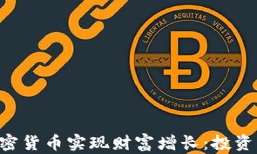 
如何利用CRU加密货币实现财富增长：投资策略与成功案例