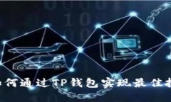 TRX币如何通过TP钱包实现最