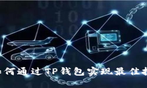 TRX币如何通过TP钱包实现最佳投资回报