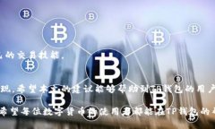   如何解决TP钱包交易中的