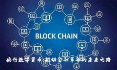 央行数字货币：推动金融