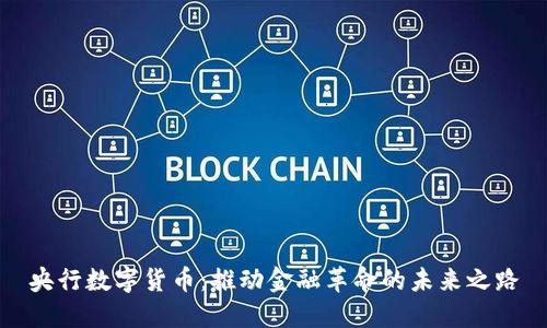 央行数字货币：推动金融革命的未来之路