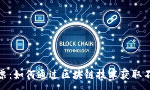 :
纽约加密货币门票：如何通过区块链技术获取不一样的娱乐体验