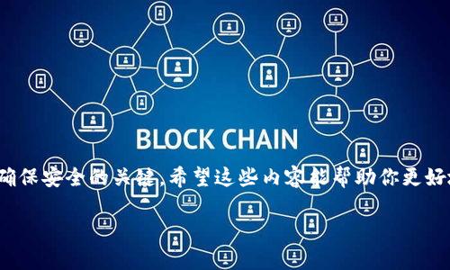 关于“TP钱包波场USDT转不出来”的问题，可能涉及多个方面的内容。首先，TP钱包是一个支持多种数字货币的去中心化钱包，其中包括波场（TRON）网络上的USDT。但在使用过程中，有些用户可能会遇到转账失败或者无法转出的情况。接下来，我将详细探讨这个问题的可能原因及解决方案。

一、了解 TP 钱包

TP钱包是一款用户友好的数字货币钱包。它支持多种加密货币的存储和转账功能。TP钱包界面简洁，操作简单，非常适合初学者。如果你是数字货币的爱好者，TP钱包应该是你值得尝试的选择。

二、波场USDT的概念

波场USDT是基于波场网络的一种稳定币。它的价值与美元挂钩，通常用于数字货币交易。由于其相对稳定的价值，USDT在数字货币市场中广泛应用于基金转移和风险规避。

三、转出波场USDT失败的常见原因

1. **网络拥堵：** 如果波场网络处于拥堵状态，转账可能需要更长的时间，甚至在某些情况下会导致转账失败。

2. **手续费不足：** 在进行转账时，用户需要支付交易手续费。如果你的钱包余额不足以支付这些手续费，转账将无法完成。

3. **地址错误：** 在转账时输入错误的地址是一个常见问题。一定要仔细核对接收方地址。

4. **钱包故障：** 有时，TP钱包可能因为软件故障或升级而无法进行转账操作。

四、如何解决转出波场USDT的问题

面对上述问题，用户应该采取相应的解决措施：

1. **检查网络状态：** 你可以通过区块浏览器查看当前波场网络的状态，以确定是否存在拥堵情况。

2. **确保余额充足：** 确保你的TP钱包中不仅有足够的USDT，还有足够的TRX（波场的原生代币）来支付手续费。

3. **仔细核对地址：** 在输入接收方地址时，务必小心谨慎。可以直接复制粘贴，避免出现手动输入错误。

4. **尝试重启钱包：** 有时，简单的重启钱包应用即可解决一些偶发的故障问题。

五、预防措施

为了避免以后再出现类似问题，用户可以采取以下预防措施：

1. **定期更新钱包：** 确保你的TP钱包是最新版本，开发者可能会在更新中修复一些已知的缺陷。

2. **多做功课：** 在进行大额转账前，先进行小额测试转账，以确保一切正常。

3. **关注社区动态：** 加入TP钱包的社区，以获取最新的使用信息和可能的故障报告。

六、总结

转出波场USDT的问题可以通过了解钱包、网络和手续费等因素来加以解决。使用数字钱包时，保持警惕，注意核对信息，是确保安全的关键。希望这些内容能帮助你更好地使用TP钱包，顺利转出你的波场USDT。

如果你还有更多关于TP钱包或波场USDT的问题，欢迎随时咨询！