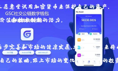 : 中国加密货币政策新动态：影响与前景分析

加密货币, 中国政策, 区块链技术, 数字资产/guanjianci

## 引言

近年来，加密货币成为了全球热议的话题。在中国，随着技术的迅速发展和市场需求的变化，加密货币的政策也在不断调整。了解这些新政策对于投资者、科技公司以及普通公众来说都是至关重要的。本文将为您详细解读中国加密货币的新动态、影响因素及未来前景。

## 加密货币的背景

加密货币是用密码学原理来确保交易安全及控制新币生成的一种数字货币。随着比特币和以太坊等主要加密货币的崛起，对这些新兴资产的关注程度大幅提升。中国在过去几年里对加密货币采取了严格的监管措施，然而，随着科技的快速进步，政府的态度似乎有所松动。

## 中国加密货币政策的演变

中国早在2013年就首次对比特币进行监管。当时，政府对于比特币的认知较为肤浅，随后在2017年开始全面禁止ICO（首次代币发行）和交易所的运营。这些措施在很长一段时间里使得加密货币在中国的发展受到了极大的限制。

然而，在全球加密货币市场不断壮大的背景下，中国政府似乎意识到忽视这一领域的风险。2020年，中国人民银行推出了数字人民币（DCEP），这被视为区块链技术在国家层面尝试的第一步。尽管数字人民币不是加密货币，但它展示了中国官方对数字资产的关注。

## 最新政策动态

近期，中国政府发布了一系列新政策，旨在规范加密货币市场。这些政策的出台，旨在保护投资者利益，避免市场泡沫，同时推动区块链技术发展。

具体来看，中国政府加强了对加密货币交易平台的监管，对虚拟货币挖矿行为进行了严格限制。许多矿场被迫关闭，这使得该领域的生态系统发生了显著变化。同时，加强对涉嫌非法集资和骗子项目的打击，也为市场的健康发展奠定了基础。

## 新政策的影响

新政策的发布将在多个层面产生影响。首先，对于投资者而言，市场的透明度将大幅提升。随着监管措施的加强，投资者可以更好地避免诈骗和市场操控行为，提高资金的安全性。

其次，科技公司和初创团队在加密货币领域的生存环境也将改善。通过合法合规的方式运作，他们将能更好地获取资金和支持，促进创新和发展。

然而，对于部分热衷投机的投资者来说，监管政策的收紧可能会影响他们的交易自由度。未来的市场趋势将更加依赖技术和合规，而不是靠单纯的投机行为来获取利益。

## 数字人民币的崛起

数字人民币（DCEP）作为国家推出的新型货币，正在逐步渗透到日常生活中。它的推出不仅是对传统金融体系的创新，还有助于提升国家对于数字资产的控制能力。

在数字人民币的带动下，很多人开始重新审视加密货币的价值。作为国家主权货币的代表，数字人民币拥有强大的信誉支持，这意味着它可能会在实际应用中占据主导地位。

## 区块链技术的未来

除了投资和监管政策，区块链技术本身也是一个值得关注的领域。区块链作为支撑加密货币的底层技术，其应用范围已不仅限于金融，还开始向物流、医疗、供应链等多个领域扩展。

中国近年来在区块链技术上的投入也不断增加，不少省市成立了专门的区块链研究中心，推动相关人才的培养和技术的研发。这意味着中国希望在区块链技术的国际竞争中占得先机，为未来的科技发展奠定基础。

## 投资者的应对策略

在新的政策环境下，投资者需要调整自己的投资策略，以便在市场中立足。以下是一些应对策略：

- **保持学习与关注**：持续跟踪政策动态和市场变化，增强自身的市场敏感度。
  
- **投资多元化**：不要将所有资金集中在单一的加密资产上，合理配置不同类型的数字资产，以降低风险。
  
- **选择合规项目**：对新项目进行详尽的调研，选择在合法合规的框架下运行的项目，以确保投资的安全。

## 文化和情感关联性

加密货币不仅仅是一种投资工具，它还承载着人们对于未来科技的期待和对自由交易的向往。在某种程度上，它代表了一种新的文化形态，尤其是在年轻一代中，他们渴望破除传统金融限制，追求更加开放的经济模式。

人们对加密货币的热爱，部分源于科技的发展和对未来的憧憬。尤其是在经济不确定性加剧的当下，越来越多的人愿意尝试用加密货币来保护自己的资产。

此外，随着社会的发展，数字资产的价值观也在不断变化。大家不再仅仅关注价格的涨跌，而是开始重视其背后的价值和技术创新的潜力。

## 总结

中国加密货币的新政策动态，不仅拓宽了投资者的视野，也为区块链技术的发展提供了良好的环境。随着政策的逐步完善和市场的健康发展，加密货币未来将成为国家经济的一部分，数字资产的使用也将成为日常生活的一部分。

在这个变革的时代，了解中国加密货币的政策动态，将有助于我们把握机遇，迎接未来的挑战。投资者要及时调整自己的策略，跟上市场的变化，抓住潜在的投资机会。区块链技术的不断发展，也将为各行各业带来新的机遇和挑战。让我们共同期待这个充满可能的未来。