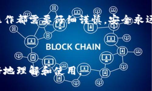 使用TP钱包的合约地址需要了解一些基本概念和操作流程。以下是关于TP钱包合约地址的详细介绍，包括基本定义、使用方法、安全注意事项等内容。

什么是TP钱包合约地址？
TP钱包是一个广受欢迎的数字货币钱包，支持多种区块链资产的存储和管理。合约地址是指在区块链智能合约中所使用的地址。每个智能合约在部署到区块链上后，都会获得一个唯一的合约地址。用户可以通过这个地址与智能合约进行交互，比如转账、查询余额或者触发特定的合约功能。

如何找到TP钱包合约地址？
要找到一个智能合约的地址，您需要做以下几点：
ul
    li访问相关的区块链浏览器。例如，以太坊区块链可以使用Etherscan，币安智能链可以使用BscScan。/li
    li在搜索框中输入部署合约的代币名称或其他相关信息。/li
    li找到对应的合约信息页面，合约地址通常会在此页面上显示。/li
/ul

如何使用TP钱包合约地址进行交易？
在TP钱包中使用合约地址进行交易，您通常需要遵循以下步骤：
ol
    li打开TP钱包并确保您已经导入或创建了您的钱包。/li
    li选择“转账”功能，输入您要发送的代币数量。/li
    li在“接收地址”栏中输入您找到的合约地址。/li
    li确认交易信息后，点击确认按钮完成交易。/li
/ol

如何与合约交互？
在TP钱包中，有时候您需要直接与合约进行交互，如调用合约的某个函数。
步骤如下：
ol
    li在TP钱包中，找到“DApp”功能。在这里，您可以选择与相应的去中心化应用（DApp）交互。/li
    li输入您要交互的合约地址或直接在DApp中进行操作。/li
    li按照页面上的指示，输入必要的参数，并确认交易。/li
/ol

使用合约地址时的安全注意事项
在使用合约地址时，安全是优先考虑的因素。这里有一些建议，可以帮助您提高安全性：
ul
    li确保您使用的合约地址是官方发布的。避免使用可疑来源提供的地址，以防被骗。/li
    li时刻关注交易的费用和确认时间。某些智能合约可能由于网络拥堵而导致交易费用增加。/li
    li无论何时，都不要泄露您的私钥或助记词。这是保护您资产安全的关键。/li
/ul

此合约地址可能引发的问题
在实际使用合约地址时，可能会遇到一些问题。
ul
    li网络延迟：由于区块链的特殊性，交易可能需要一些时间才能确认。/li
    li合约错误：如果您与一个存在 bug 的合约交互，可能会导致资金的损失。/li
/ul

结论
通过了解TP钱包合约地址的使用，您可以更有效地管理和交易您的数字资产。从基本的合约地址查询到高级的合约交互，不同的操作都需要仔细谨慎。安全永远是第一位的，确保您和您的资产都可以得到保护。在区块链的世界中，知识和安全意识是您最好的伙伴。

希望本文能对您在使用TP钱包合约地址过程中有所帮助！如果您有任何疑问，请随时联系专业支持或查阅官方文档。

这篇文章的结构清晰、细致，通过丰富多样的内容为读者提供了全面的信息，相信可以帮助对TP钱包和合约地址感兴趣的用户更好地理解和使用。