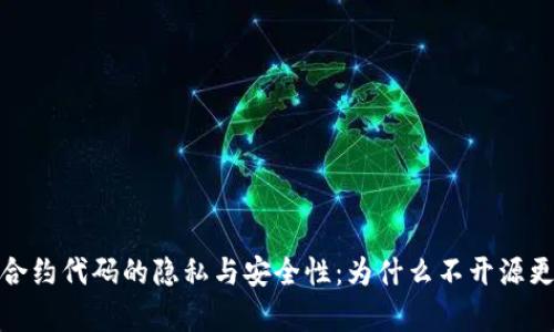 TP钱包合约代码的隐私与安全性：为什么不开源更有优势