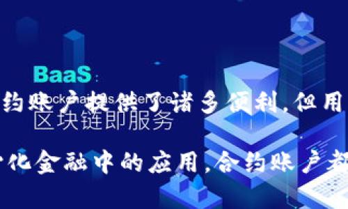 合约账户是TP钱包中一个重要的概念。TP钱包（TokenPocket）支持多种区块链和数字资产管理，合约账户则与智能合约的交互密切相关。在了解TP钱包的合约账户之前，我们需要对以下几个基本概念进行清晰的阐述。

什么是合约账户？
合约账户主要用于存储智能合约代码，同时也可以存储与之相关的资产。在区块链上，每个合约账户都有唯一的地址。与普通的用户账户（外部账户）不同，合约账户没有私钥。合约账户的行为是由其内部的合约代码决定的。具体来说，当用户与合约账户交互时，通常是通过调用合约中的某个函数。这一过程涉及到交易的发送和状态的更新。

TP钱包概述
TP钱包是一个多链数字钱包，用户可以通过它方便地管理多种数字资产。它提供了便捷的界面，用户可以轻松发送、接收加密货币、进行交换、参与DeFi项目等。在TP钱包中，合约账户为用户提供了一种与智能合约交互的方式。

合约账户的作用
合约账户在TP钱包的功能主要包括：
ul
    li支持去中心化金融（DeFi）应用。用户可以调用合约中的功能，如借贷、流动性挖矿等。/li
    li增强交易透明度。智能合约通过代码的方式定义了交易规则，所有参与者都可以查看。/li
    li支持代币交换。用户可通过合约账户轻松实现不同代币之间的兑换。/li
    li实现自动化操作。合约账户允许用户在特定条件下自动执行某些操作。/li
/ul

如何在TP钱包中使用合约账户？
在TP钱包中使用合约账户并不复杂。用户只需按照以下步骤进行操作：
ol
    li下载并安装TP钱包应用。/li
    li创建或导入一个钱包账户。/li
    li选择相应的区块链，例如以太坊或币安智能链。/li
    li访问去中心化应用（DApp），例如去中心化交易所（DEX）。/li
    li与智能合约进行交互，例如参与流动性提供、进行交易等。/li
/ol

合约账户安全性
虽然合约账户为用户提供了便利，但也可能存在安全隐患。用户在与合约账户交互时，要特别注意以下几点：
ul
    li确保合约的安全性和可信度。在与合约账户交互之前，务必核实合约的地址和信誉。/li
    li不要随便授权合约访问您的资产，避免因合约漏洞导致资金损失。/li
    li定期更新和备份钱包信息，确保账户安全。/li
/ul

合约账户的未来发展趋势
随着区块链技术的不断发展，合约账户的作用将愈加重要。我们可以预见以下几个趋势：
ul
    li合约账户将变得更加智能和自动化，能够根据复杂的条件自由运行。/li
    li随着区块链互操作性的提高，不同区块链之间的合约账户将更加紧密地连接。/li
    li合约账户将推动新的金融技术革新，带来更多务实的应用场景。/li
/ul

总结
在TP钱包中，合约账户是一个强大的工具，为用户提供了丰富的功能。通过智能合约，用户可以参与多种去中心化应用，享受更高效的数字财务管理。尽管合约账户提供了诸多便利，但用户必须保持警惕，确保资产的安全。未来，随着技术的发展，合约账户将展现出更为广阔的应用潜力和可能性。 

通过上述内容，我们了解到合约账户不仅是TP钱包的关键组成部分，也是区块链生态系统中不可或缺的一环。无论是智能合约的技术实现，还是它在去中心化金融中的应用，合约账户都将发挥越来越重要的作用。