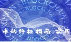 香港投资加密货币的终极