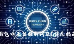 如何解决TP钱包币无法提取