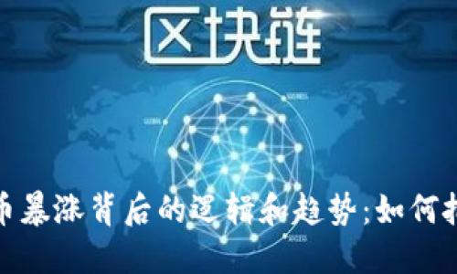 揭示加密货币暴涨背后的逻辑和趋势：如何把握投资机会