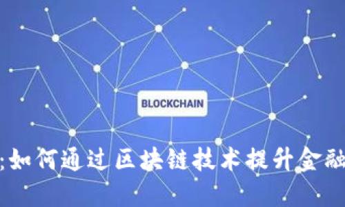 MOC加密货币：如何通过区块链技术提升金融自由与透明度