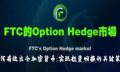 如何有效出仓加密货币：实现投资回报的关键策略