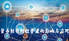 加密货币封停对投资者的