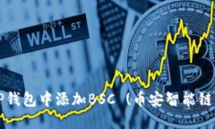 如何在电脑TP钱包中添加