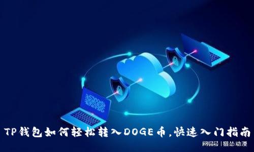TP钱包如何轻松转入DOGE币，快速入门指南
