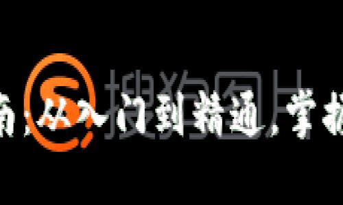 FDX加密货币投资指南：从入门到精通，掌握市场趋势与盈利策略