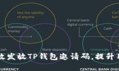 ### 如何有效发放TP钱包邀