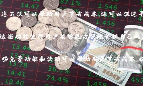 在TP钱包中，“free”通常指的是用户在使用钱包时可以享受的一些免费服务或功能。这可能包括免费的转账、无手续费或是某些活动中可以获得的免费代币等。具体来说，可以从以下几个方面来理解“free”的含义：

1. 无手续费转账
在TP钱包中，用户可能会遇到一些转账请求是免费的。这意味着用户在进行交易时，无需支付网络费用或服务费用。这对于频繁进行小额交易的用户来说，可以大幅度降低成本。

2. 免费代币赠送
某些活动或促销中，TP钱包可能会向用户赠送免费代币或奖品。这类活动通常是为了促进用户参与度，吸引更多新用户。用户完成特定任务后，可以获得免费的代币。

3. 月度免手续费活动
一些钱包平台可能会推出月度活动，允许用户在特定时间段内进行免手续费的交易。这不仅可以帮助用户节省成本，还可以促进平台的活跃度。

4. 免费使用某些功能
TP钱包可能会提供一些基本的功能，如资产管理、查看交易记录等，免费供用户使用。这些功能使得用户能够更方便地管理自己的虚拟资产。

总结
在TP钱包中，