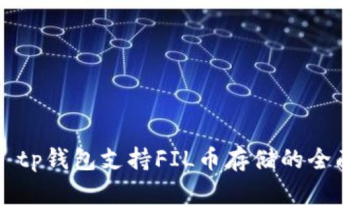 ### tp钱包支持FIL币存储的全面指南