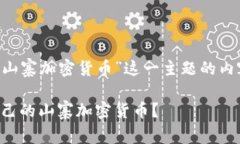 下面是围绕“怎么制作山