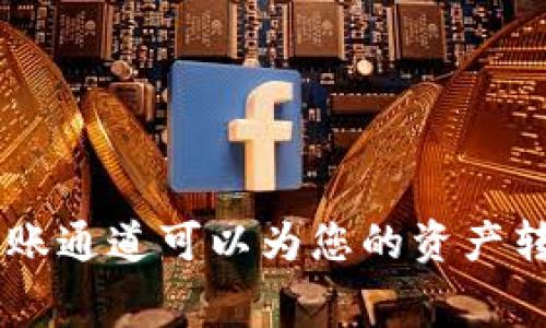 在进行TP钱包转欧易资产的过程中，选择合适的通道非常重要。本文将详细介绍TP钱包转欧易资产时如何选择有效的通道，以及相关注意事项和步骤。希望能够帮助您更顺利地完成资产转移。

什么是TP钱包和欧易
TP钱包是一款常用的数字资产钱包。它支持多种区块链资产的存储和管理，包括以太币、波场币等。用户可以通过TP钱包方便地进行数字资产的存储、转账以及交易。
欧易（OKEx）是一家全球领先的数字货币交易所，提供多种交易服务，包括现货交易、期货合约以及杠杆交易等。用户可以通过欧易进行资产的买入和卖出，获得收益。

为什么要选择合适的转账通道
选择合适的转账通道关系到转账的速度、手续费以及安全性。不同的通道在这些方面可能存在很大差异。如果选择了一个不合适的通道，可能会导致转账延迟、手续费过高或者甚至资产丢失。

常见的转账通道
在TP钱包转欧易资产时，常见的转账通道有以下几种：
ul
    listrong主网转账：/strong直接通过各个区块链的主网进行转账，安全且手续费相对较低。/li
    listrong跨链转账：/strong通过跨链技术将资产从一个链转移到另一个链，适用于不同链之间的转账。/li
    listrong资产交换平台：/strong在一些资产交换平台进行兑换，再将兑换后的资产转入欧易。/li
/ul

如何选择合适的通道
在选择合适的转账通道时，可以从以下几个方面进行考虑：

h41. 手续费/h4
不同的转账通道会有不同的手续费。一些主网转账的手续费通常较低，而跨链转账可能由于其复杂性而收取更高的费用。在选择通道时，务必考虑到这一点，选择手续费最低的方式。

h42. 转账速度/h4
转账速度也是一个重要的考量因素。主网转账一般较快，但在网络高峰期可能会受到影响。跨链转账则会因涉及多个网络而导致转账时间延长。了解每个通道的平均转账时间，可以帮助您做出更好的选择。

h43. 安全性/h4
安全性是数字资产交易中最重要的因素之一。选择知名度高、信誉良好的通道可以有效保障您的资产安全。尤其在进行大额转账时，一定要选择具备良好安全性保障的通道。

h44. 用户体验/h4
在选择转账通道时，用户体验也是一个不可忽视的因素。某些通道可能提供更为友好、简便的用户界面，从而提升转账过程中的便捷度和舒适感。

详细转账步骤
下面将详细介绍如何通过TP钱包将资产转移至欧易的具体步骤：

h4步骤一：登录TP钱包/h4
首先打开您的TP钱包应用，输入您的账户和密码，登录到您的钱包。

h4步骤二：选择要转账的资产/h4
在TP钱包中，找到您要转账的资产。这可以是以太坊、波场币等任何支持的资产。确保您选择了正确的资产，以免影响转账。

h4步骤三：点击转账/h4
选择资产后，点击“转账”按钮，这通常在资产详情页中就可以找到。

h4步骤四：输入转账信息/h4
您需要输入欧易的接收地址。请务必确保地址输入的准确性。如果地址错误，资产可能会永久丢失。
接下来，输入您要转账的金额，并选择转账通道。根据前面提到的几个因素，选择合适的通道。

h4步骤五：确认转账/h4
检查输入的信息是否正确，确认无误后，点击“确认转账”按钮。此时，TP钱包可能会要求您输入密码或进行其他安全验证。

h4步骤六：查看转账状态/h4
转账提交后，您可以在TP钱包的转账记录中查看转账状态。通常情况下，转账信息会在几分钟内更新，您可以及时查看到转账是否成功。

h4步骤七：在欧易确认到账/h4
打开欧易交易所，登录您的账户。在资产页面，查看您的账户是否到账。如果没有及时到账，可以查看转账的区块链状态，确认是否成功。

注意事项
在进行TP钱包转欧易资产时，有一些注意事项需要牢记：
ul
    listrong地址准确性：/strong确保输入的接收地址准确无误，错误地址可能会导致资产丢失。/li
    listrong确认网络状态：/strong在转账之前，最好确认网络的状态。有时网络拥堵会导致转账时间延长。/li
    listrong避免高峰期：/strong如果可能，选择在网络流量较低的时间段进行转账，可以减少手续费及提高速度。/li
    listrong资产备份：/strong定期备份您的钱包及资产信息，以避免意外情况造成的损失。/li
/ul

总结
通过上述介绍，相信您对TP钱包转欧易资产的通道选择及操作步骤有了更加清晰的了解。选择合适的转账通道可以为您的资产转移提供更好的安全性、速度和便宜的手续费。希望您在进行数字资产转账时能更加得心应手、安全顺利。