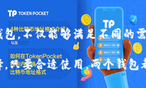 当然可以，您可以同时下载并使用Tp钱包和im钱包。每个钱包都有其独特的功能和优势，您可以根据自己的需求选择使用。以下是一些关于这两个钱包的简要介绍：

Tp钱包简介
Tp钱包是一款用户友好的加密货币钱包，支持多种数字资产。它旨在为用户提供安全、便捷的资产管理体验。Tp钱包的一个突出优点是其简单的界面，允许用户轻松查看资产余额、交易历史等信息。

im钱包的特点
im钱包是另一款功能强大的加密货币钱包，支持广泛的数字货币和代币。im钱包通常被认为是更加注重安全性的选择，它提供了多种安全措施，例如双重身份验证和私钥保护。用户能够更安心地管理自己的数字资产。

同时使用的优势
同时下载和使用Tp钱包和im钱包，可以借助它们各自的优势来您的加密资产管理。例如，您可以利用Tp钱包的便捷性进行小额交易，而使用im钱包进行长期资产存储。同时使用两个钱包，您还可以分散风险，增强资产安全。

如何下载和使用这两个钱包
下载这两个钱包非常简单。您只需前往相应的应用商店，搜索“Tp钱包”和“im钱包”，然后点击下载。在下载完成后，您可以按照应用程序内的步骤进行设置，创建或导入您的钱包。

总结
在加密货币日益普及的今天，选择合适的钱包存储和管理您的数字资产至关重要。同时使用Tp钱包和im钱包，不仅能够满足不同的需求，还能最大程度上保护您的资产安全。在您选择钱包时，请务必评估自身的使用场景以及对安全的要求。

通过上述内容，您应该能够清楚了解Tp钱包和im钱包的各自特点与适用场景，并根据自己的需求做出选择。只要合适使用，两个钱包都能为您的数字资产管理提供极大的帮助。