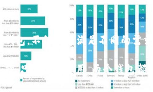 当然可以，您可以同时下载并使用Tp钱包和im钱包。每个钱包都有其独特的功能和优势，您可以根据自己的需求选择使用。以下是一些关于这两个钱包的简要介绍：

Tp钱包简介
Tp钱包是一款用户友好的加密货币钱包，支持多种数字资产。它旨在为用户提供安全、便捷的资产管理体验。Tp钱包的一个突出优点是其简单的界面，允许用户轻松查看资产余额、交易历史等信息。

im钱包的特点
im钱包是另一款功能强大的加密货币钱包，支持广泛的数字货币和代币。im钱包通常被认为是更加注重安全性的选择，它提供了多种安全措施，例如双重身份验证和私钥保护。用户能够更安心地管理自己的数字资产。

同时使用的优势
同时下载和使用Tp钱包和im钱包，可以借助它们各自的优势来您的加密资产管理。例如，您可以利用Tp钱包的便捷性进行小额交易，而使用im钱包进行长期资产存储。同时使用两个钱包，您还可以分散风险，增强资产安全。

如何下载和使用这两个钱包
下载这两个钱包非常简单。您只需前往相应的应用商店，搜索“Tp钱包”和“im钱包”，然后点击下载。在下载完成后，您可以按照应用程序内的步骤进行设置，创建或导入您的钱包。

总结
在加密货币日益普及的今天，选择合适的钱包存储和管理您的数字资产至关重要。同时使用Tp钱包和im钱包，不仅能够满足不同的需求，还能最大程度上保护您的资产安全。在您选择钱包时，请务必评估自身的使用场景以及对安全的要求。

通过上述内容，您应该能够清楚了解Tp钱包和im钱包的各自特点与适用场景，并根据自己的需求做出选择。只要合适使用，两个钱包都能为您的数字资产管理提供极大的帮助。