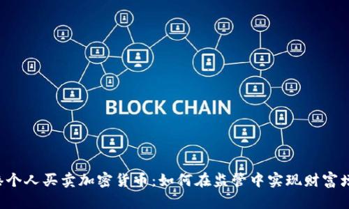 香港个人买卖加密货币：如何在监管中实现财富增长？