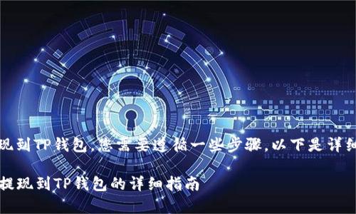 要将Pig币提现到TP钱包，您需要遵循一些步骤。以下是详细的指导说明：

### Pig币提现到TP钱包的详细指南