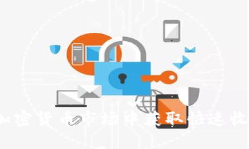  用短线交易在加密货币市场中获取快速收益的策略与实战