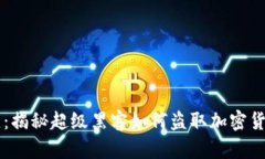 掌握黑客思维：揭秘超级