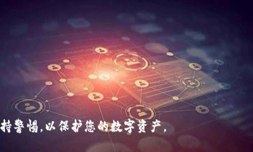 要找回TP钱包上的资产，您可以按照以下步骤进行：

### 1. 了解TP钱包的功能
TP钱包是一个支持多种加密货币的数字钱包。它允许用户安全存储和管理他们的数字资产。如果您遇到资产丢失的问题，有必要首先了解您的TP钱包确实支持哪些类型的币种，以及您之前操作的情况。

### 2. 确认丢失的原因
在尝试恢复资产之前，您需要确认资产丢失的原因。常见的情况包括：
- **密码遗忘**：您可能忘记了TP钱包的密码。
- **设备丢失**：钱包被安装在一个丢失或损坏的设备上。
- **网络问题**：由于网络不稳定，交易未能成功。
- **其他操作错误**：例如，错误地转账至其他地址。

### 3. 使用助记词或私钥
TP钱包生成时通常会提供助记词或私钥。这是恢复钱包和找回资产的关键：

#### 3.1 找回助记词
- 登录您的TP钱包并查看设置，查看是否可以找到助记词。
- 如果您记录了助记词，可以尝试在TP钱包的恢复选项中输入它。

#### 3.2 使用私钥恢复
- 如果您有私钥，可以使用它在TP钱包中或其他兼容钱包中恢复您的资产。
- 确保遵循您钱包的恢复步骤，谨慎输入信息。

### 4. 检查和确认交易状态
如果您确定您的资产依旧在TP钱包中，但无法看到，请检查交易记录：
- 登录钱包，查看是否所有交易都成功完成。
- 检查区块链浏览器，输入您的钱包地址，查看是否存在未确认的交易。

### 5. 联系TP钱包的技术支持
如果以上方法无法解决问题，您可以尝试联系TP钱包的客服：
- 在TP钱包的官方网站上查找支持或帮助选项。
- 向客服描述您的问题，提供必要的信息以便他们帮您解决。

### 6. 保护您的资产
为确保未来的安全，建议您采取以下措施：
- 定期备份您的助记词和私钥，并将其存储在安全的地方。
- 避免在不安全的网络环境下进行交易。
- 定期更新您的钱包应用程序，以确保安全性。

### 7. 避免常见的错误
在使用TP钱包时，避免以下常见错误，以保护您的资产：
- 不要将密码和助记词共享给他人。
- 确保您始终使用官方链接访问TP钱包，并关注钓鱼网站。
- 尝试转账前仔细核对接收地址，避免发送资产到错误地址。

以上步骤应能帮助您找回TP钱包上的资产。确保您了解所有的风险，并始终保持警惕，以保护您的数字资产。