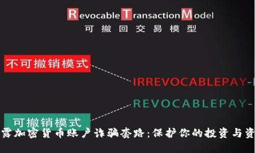 揭露加密货币账户诈骗套路：保护你的投资与资产