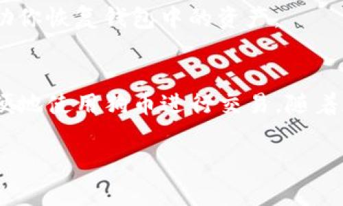 狗币（Dogecoin）可以在TP钱包中使用。TP钱包是一款支持多种数字货币的钱包应用，包括狗币。用户可以在TP钱包中存储、接收和发送狗币或进行其他相关的加密货币操作。

如果你想在TP钱包中使用狗币，下面是一些步骤和注意事项：

如何在TP钱包中添加狗币
首先，你需要确保你的TP钱包是最新版本。如果你还没有下载TP钱包，可以在应用商店中搜索并下载安装。

打开TP钱包后，找到“添加资产”或“添加币种”的选项。在这个选项中，浏览支持的数字货币列表，可以找到狗币（DOGE）。

存储和发送狗币
在TP钱包中添加狗币后，你可以通过生成狗币地址来接收狗币。通过这个地址，其他用户可以向你发送狗币。

如果你需要发送狗币，只需输入对方的狗币地址和发送的数量，确认相关信息无误后，就可以发送。这一过程是即时的，并且一般都会收取一定的网络手续费。

安全性与注意事项
使用TP钱包时，一定要注意安全性。确保你的私钥和助记词保存好，不要轻易分享给他人。此外，定期更新你的钱包应用，确保使用最新的安全协议。

还要定期备份你的钱包，以防万一。在发生数据丢失或设备故障时，备份可以帮助你恢复钱包中的资产。

总结
狗币可以在TP钱包中存储和管理。只要你遵循上述步骤，确保安全性，就可以方便地使用狗币进行交易。随着加密货币的普及，了解如何使用各种钱包将有助于你更好的进行数字资产管理。

如果你还有更多问题或需要进一步的帮助，欢迎随时咨询！