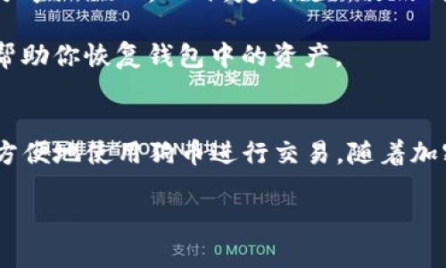 狗币（Dogecoin）可以在TP钱包中使用。TP钱包是一款支持多种数字货币的钱包应用，包括狗币。用户可以在TP钱包中存储、接收和发送狗币或进行其他相关的加密货币操作。

如果你想在TP钱包中使用狗币，下面是一些步骤和注意事项：

如何在TP钱包中添加狗币
首先，你需要确保你的TP钱包是最新版本。如果你还没有下载TP钱包，可以在应用商店中搜索并下载安装。

打开TP钱包后，找到“添加资产”或“添加币种”的选项。在这个选项中，浏览支持的数字货币列表，可以找到狗币（DOGE）。

存储和发送狗币
在TP钱包中添加狗币后，你可以通过生成狗币地址来接收狗币。通过这个地址，其他用户可以向你发送狗币。

如果你需要发送狗币，只需输入对方的狗币地址和发送的数量，确认相关信息无误后，就可以发送。这一过程是即时的，并且一般都会收取一定的网络手续费。

安全性与注意事项
使用TP钱包时，一定要注意安全性。确保你的私钥和助记词保存好，不要轻易分享给他人。此外，定期更新你的钱包应用，确保使用最新的安全协议。

还要定期备份你的钱包，以防万一。在发生数据丢失或设备故障时，备份可以帮助你恢复钱包中的资产。

总结
狗币可以在TP钱包中存储和管理。只要你遵循上述步骤，确保安全性，就可以方便地使用狗币进行交易。随着加密货币的普及，了解如何使用各种钱包将有助于你更好的进行数字资产管理。

如果你还有更多问题或需要进一步的帮助，欢迎随时咨询！