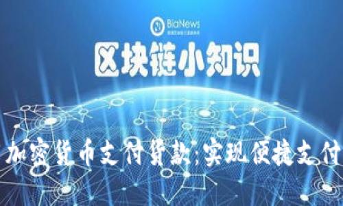 如何使用加密货币支付货款：实现便捷支付的新方式
