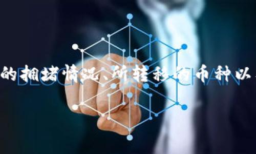 关于TP钱包转向火币钱包的手续费，具体数额会因多种因素而有所不同，包括区块链网络的拥堵情况、所转移的币种以及平台的相关政策等。一般来说，转账手续费通常是由网络费用和平台费用两个部分组成。

### TP钱包转火币钱包手续费解析：一文搞懂转账成本