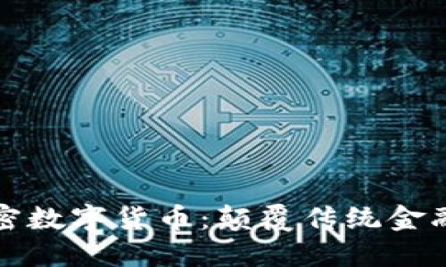 非主权加密数字货币：颠覆传统金融的新机会