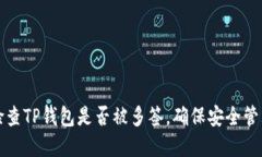 如何检查TP钱包是否被多签