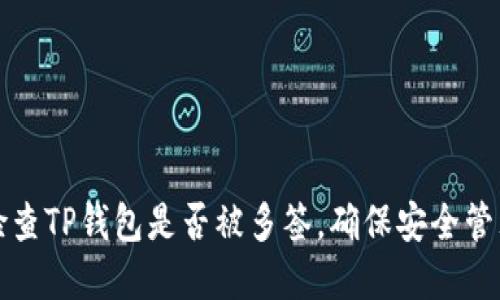如何检查TP钱包是否被多签，确保安全管理资产