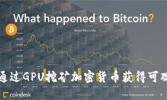 如何通过GPU挖矿加密货币