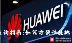 TP钱包提币记录查询指南：