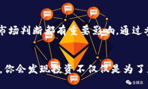   玩加密货币需要文化水平吗？解密入门知识与成功之道 / 

 guanjianci 加密货币,文化水平,投资技巧,金融知识 /guanjianci 

引言
近年来，加密货币的热度不断攀升。许多人在这一领域寻求投资机会，渴望获取丰厚的回报。这一现象引发了许多讨论。究竟，玩加密货币是否需要一定的文化水平？这个问题值得深入探讨。

认识加密货币
加密货币是一种数字或虚拟货币，采用密码学技术来确保交易的安全性。比特币是最早也是最著名的加密货币，随后以太坊、瑞波币等也相继出现。这些货币在去中心化的网络中流通，不受传统金融体系的限制。因此，了解加密货币的基础知识对于任何想参与者都是至关重要的。

为何文化水平可能有影响？
虽然参与加密货币并不强制要求高等教育，但较高的文化水平在某些方面确实会带来优势。首先，理解复杂的金融概念和技术术语对于评估风险和做出明智的投资决定至关重要。其次，很多投资者需要分析市场动态，制定投资策略，这也需要一定的阅读和理解能力。

加密货币的基本知识
对于初学者来说，首先要了解的就是区块链技术。区块链是记录加密货币交易的分布式数据库。它的创新之处在于信息的透明和不可篡改，这给交易带来了安全保障。《白皮书》是了解某种加密货币的关键文档，通常会详细描述其技术背景和目标。

投资技能的提升
除了基础知识，投资技能的提升同样重要。了解如何分析数据、研究市场趋势、制定投资策略，这些都是成功投资所需的基本技能。一些投资者甚至使用技术分析和图表来帮助判断价格走势。在这一过程中，文化水平的提升无疑会加快学习和理解的进程。

获取信息的途径
对于任何投资者来说，信息是做出决策的基础。现在网络上有大量关于加密货币的资源，包括在线课程、论坛和社交媒体。然而，辨别信息的真伪同样重要。高水平的文化素养有助于理解和分析信息的来源，从而做出更理智的选择。

如何入门加密货币
如果你对加密货币感兴趣，不妨从以下步骤开始。首先，进行基本知识的学习，包括如何安全存储加密货币、如何参与交易等。你可以参加线上课程，阅读相关书籍和文章。其次，选择一个可信赖的交易平台进行小额投资，体验真实交易的过程。

与社区互动的重要性
加密货币投资并非孤军作战，加入相关的社区会让你获取更多信息和建议。通过与他人交流，你可以获得不同的观点和思路。这不仅有助于你了解市场动态，也能提高你的文化水平和金融素养。

情感与文化的结合
加密货币不仅是数字资产，它也是一种文化现象。在不同的国家和地区，加密货币的接受程度和文化背景各不相同。理解这些文化差异，对投资决策和市场判断都有重要影响。通过参与相关的讨论，你不仅能提升个人素养，还能拓宽视野。

总结
综上所述，尽管玩加密货币并不必然要求高文化水平，但具备一定的知识和技能无疑会帮助你在这一领域取得成功。随着对加密货币的了解逐渐深入，你会发现投资不仅仅是为了获利，更是一种理解未来科技和经济变革的方式。无论你是初学者还是有经验的投资者，保持学习的态度将帮助你迎接这个充满挑战与机遇的新世界。