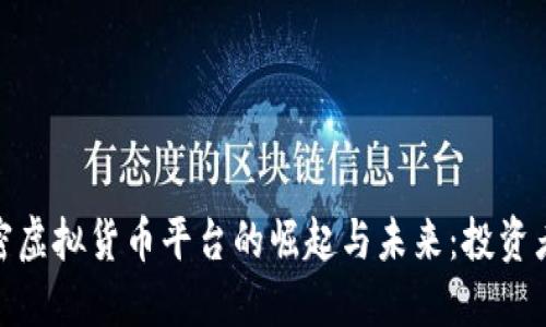探索美国加密虚拟货币平台的崛起与未来：投资者的最佳选择