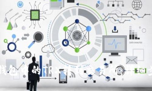 如何将TP钱包中的TRX转到交易所：详细步骤与技巧