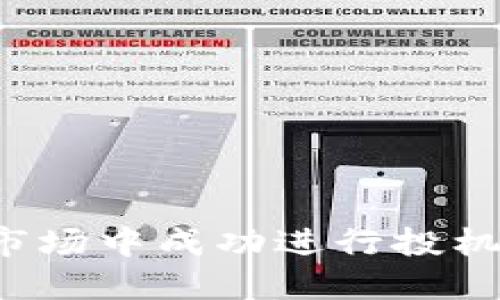 如何在加密货币市场中成功进行投机：实用指南与策略