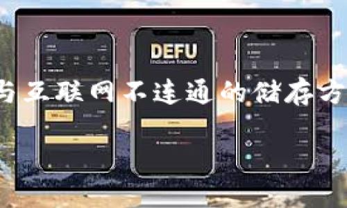 TP冷钱包（TP Wallet）是一个由中国团队开发的数字资产冷钱包。它旨在为用户提供一个安全、便捷的加密货币存储解决方案。冷钱包是指与互联网不连通的储存方式，能够有效防止黑客攻击，保障用户资产的安全。TP冷钱包支持多种主流数字货币，用户可以通过此钱包存储、管理和交易他们的加密资产。

如果您想了解更多关于TP冷钱包的功能、使用方式、优势等信息，请告诉我，我将乐意为您提供详细的解答。