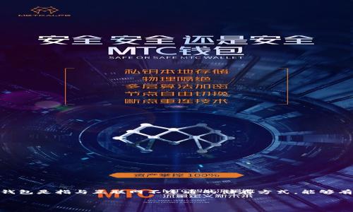 TP冷钱包（TP Wallet）是一个由中国团队开发的数字资产冷钱包。它旨在为用户提供一个安全、便捷的加密货币存储解决方案。冷钱包是指与互联网不连通的储存方式，能够有效防止黑客攻击，保障用户资产的安全。TP冷钱包支持多种主流数字货币，用户可以通过此钱包存储、管理和交易他们的加密资产。

如果您想了解更多关于TP冷钱包的功能、使用方式、优势等信息，请告诉我，我将乐意为您提供详细的解答。